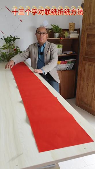 十三个字对联纸怎么折?掌握这三步,轻松折好对联纸#书法入门 #弘扬传统文化 #十三言对联纸折纸方法#手写春联