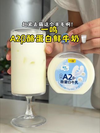 一鸣新品鲜牛奶的大羊毛!不仅是A2β酪蛋白,而且价格划算到夸张了!趁着还有活动可以给家里人多喝点高品质鲜奶~ #一鸣鲜牛奶 #A2鲜牛奶 #仙女们都在喝什么 #适合宝宝喝的纯牛奶 #一鸣