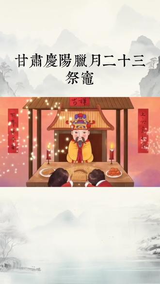 #民俗文化传承 #地方特色文化 今天腊月23,祭灶了,让灶爷上天言好事,回宫降吉祥。