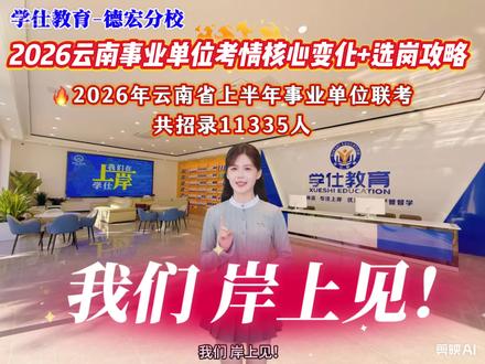 #事业单位 #公考#云南省事业单位考试
🔥2026年云南省上半年事业单位联考共招录11335人
来听听如何筛选到适合自己的岗位吧🥳
