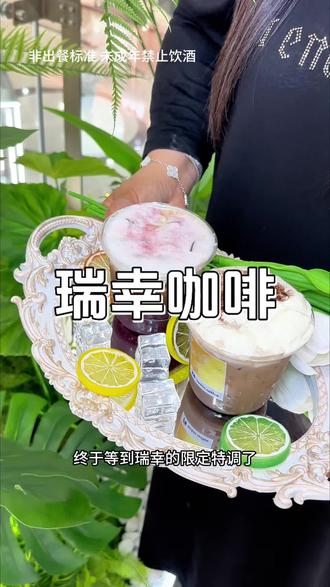瑞幸特调系列来了,真划算快团#绯色月光 #可可维也纳 #瑞幸特调 #特调的一万种告白 #年轻人的第一杯特调