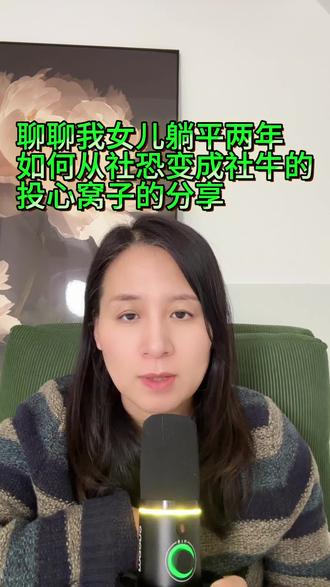 聊聊我女儿躺平两年如何从社恐到社牛的#青春期 #厌学 #躺平 #社交 #家庭教育