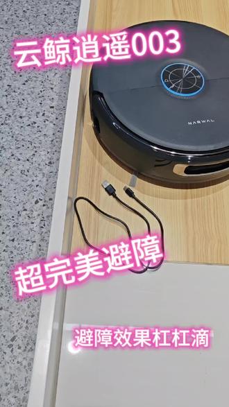 云鲸逍遥003 以下都是逍遥003的亮点哦!!!
- 双目+VLM大模型:双摄+视觉大模型,毫米级避障,能识别宠物、数据线、婴儿床等,支持母婴/寻宠模式。
- 7倍宽幅履带拖地:触地面积14630mm²,60℃热活水+12N恒压,顽固污渍去除率99.9%。
- 31000Pa大吸力:气旋滚刷+防缠绕边刷,毛发0缠绕,地毯自动增压。
- 9.5cm超薄机身:4cm越障,轻松进床底/沙发底。
- 7000mAh大电池:单次清洁约140㎡,支持边洗拖布边充电。
- 全链路自维护基站:拖布热洗烘干、污水盒自清洁、120天免集尘。