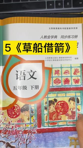 5《草船借箭》@宸妈聊语文
#小学语文 #学习笔记 #手写笔记