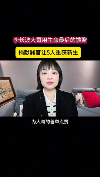 河南李长波大哥用生命最后的馈赠,捐献肾脏、肝脏、眼角膜为5位患者点亮重生之光!为大哥的大爱点赞!#李长波#熊猫血#捐献器官救5人 #正能量传递