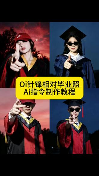 毕业照就要这样拍 毕业照就要拍这种酷酷的 针锋相对特效ai指令教程来了 针锋相对制作口令 针锋相对毕业照版ai指令教程 针锋相对毕业照 针锋相对写真制作教程 山顶炫酷风写真教程 山顶针锋相对写真 相对那就针锋相对 针锋相对姿势照针锋相对登山照针锋相对老舅针锋相对文案针锋相对照片 针锋相对ai 针锋相对歌曲 针锋相对ai海报 #针锋相对 #oi相对那就针锋相对 #剪映 #剪映图片设计