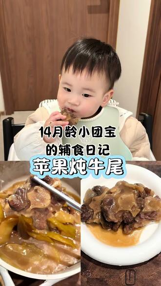 #宝宝辅食 第148集|14月龄辅食:宝宝长时间不长肉,一定要试试这个牛尾骨,炖出来的牛尾骨清甜不腻,富含赖氨酸,提高钙吸收,促进生长发育。
选用的牛尾骨是舔鲜家的,一块一小袋,吃多少拿多少很方便,配料表很干净,检测也齐全,所以很放心给宝宝吃。#宝宝辅食 #牛尾骨#舔鲜牛尾骨#辅食教程
