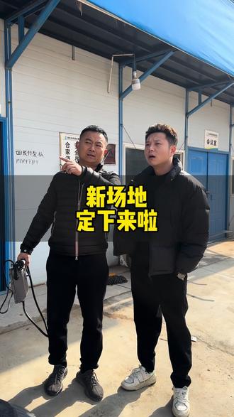 准备搬新场地啦! #细可玩好车 #领航者汽车世界 #太阳哥 #创业