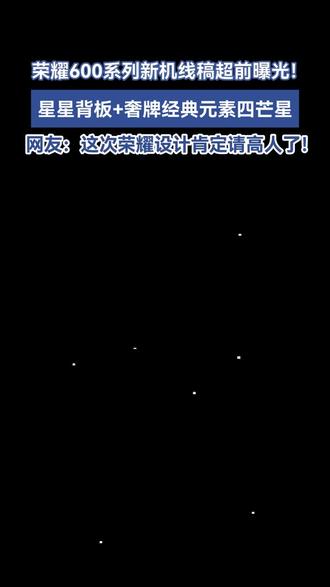 #荣耀600 系列新机线稿超前曝光,星星背板+奢牌经典元素四芒星设计,极具辨识度的外观,瞬间引发全网广泛关注。更多新机细节敬请期待!#荣耀600新机线稿曝光 #荣耀600星星背板好看#五一出游带荣耀