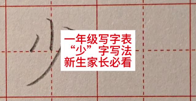一年级写字,少字写法,学会就能教娃!#硬笔书法 #写字 #练字技巧 #一年级 #一年级语文