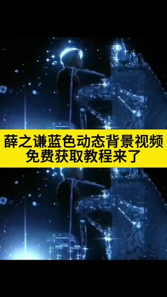 薛之谦蓝色系背景图视频免费获取教程来了 #剪映 蓝色背景图抖音 蓝色背景图纯音乐 蓝色背景图雪 蓝色背景纯色图片素材 蓝色背景的背景图 蓝色背景图雪花素材 蓝色背景图钢琴 蓝色背景图抖音封面 蓝色背景图 蓝色背景图横屏 蓝色背景图动态 蓝色背景图素材 蓝色背景图视频 蓝色背景图纯色 蓝色背景图简约 蓝色背景图忧郁 蓝色背景图壁纸 蓝色背景图渐变 蓝色头像 蓝色背景 蓝色系头像 蓝色 蓝色图片 蓝色壁纸 蓝色素材图 蓝色花海 蓝色忧郁 薛之谦 薛之谦神图 薛之谦壁纸 薛之谦朋友圈背景图 薛之谦语录 薛之谦演唱会 薛之谦万兽之王壁纸 薛之谦歌曲 薛之谦九宫格 薛之谦经典语录 薛之谦蓝色 薛之谦蓝色宣传片 薛之谦蓝色西装 薛之谦蓝色专辑封面 薛之谦蓝色调图片 薛之谦蓝色系神图 薛之谦蓝色文案 薛之谦蓝色眼睛素材 @薛之谦蓝色实况 薛之谦蓝色背景图竖屏 薛之谦蓝色照片 薛之谦背景图带音乐 薛之谦夜景高楼看女生的图 薛之谦蓝色夹克 薛之谦背景图带歌词 薛之谦蓝色衣服照片 薛之谦白色背景#薛之谦 #薛之谦背景图 #朋友圈动态背景图 #薛之谦万兽之王背景图