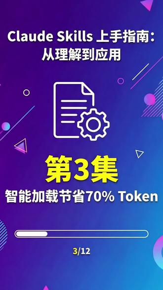 Skills上手指南三: 智能加载节省70% Token #skills #ClaudeSkill #轻松学Skills #打工人的春节闲聊 #ai你又偷偷进步了