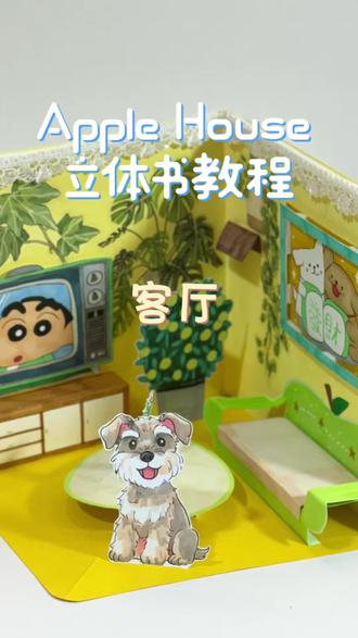 二次元小狗客厅#亲子手工diy #亲子手工 #豆豆本 #小机关