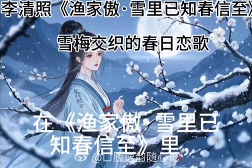 #我的抖音生活日记 李清照《渔家傲·雪里已知春信至》:雪梅交织的春日恋歌
在《渔家傲·雪里已知春信至》里,李清照以精妙笔触绘出雪与梅同框的绝美画卷。上阕起笔“雪里已知春信至,寒梅点缀琼枝腻”,皑皑白雪中,寒梅初绽,似是春天的使者,打破冬日的寂静。“香脸半开娇旖旎”,将梅花比作出浴美人,展现其娇艳与清新脱俗,尽显梅花的玉洁冰清。
下阕“造化可能偏有意,故教明月玲珑地”,雪、梅、月三者交融,营造出空灵澄澈之境,侧面烘托出梅花的高洁。词人邀人共赏,沉醉于美酒与梅香之中,一句“此花不与群花比”,直抒对梅花的偏爱,借梅的孤高自许,暗喻自身的超凡脱俗。
读罢此词,不禁为易安细腻的观察力与绝妙的表现力折服。在生活中,我们也应像她一样,于平凡中捕捉美好,珍视那些独一无二的事物,在喧嚣尘世里,坚守内心的纯净与独特。#抖音日常 词 李清照