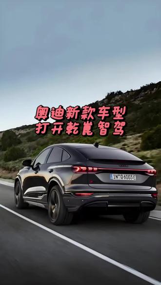 Q6L e-tron打开乾崑智驾