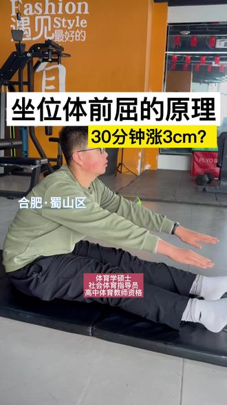 掌握方法科学训练 体前屈半小时就能涨3cm
#创作者中心 #创作灵感 #合肥中考体育 #合肥上门体育 #坐位体前屈训练方法