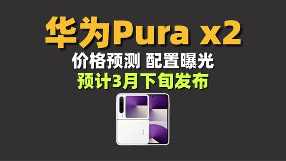华为pura x2配置曝光,预计将于3月下旬正式发布,个人预测首发价6999。为大家整理了首发抄底价攻略,点赞收藏。#华为purax2#手机国补#开学季优惠#折叠屏手机#购物分享