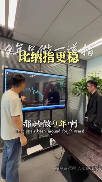 别人追纳指,我9年只守一道 算下来已经坚持同一套操作方式九年了,从没盲目跟风换方向。纳指涨跌起伏确实大,但我这套思路回撤幅度小很多,持有起来也更安稳。就分享下我的个人实操心得哈~ #交易心得 #期货#交易日常生活