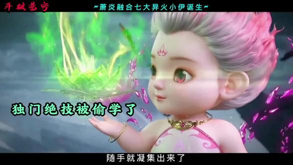 萧炎融合七大异火,火灵小伊登场! #动漫 #国漫 #斗破苍穹 #萧炎