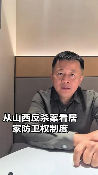 #山西狗主人被反杀案#居家防卫权制度#刑事案件#律师