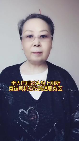 坐大巴睡过头想上厕所竟被司机扔在高速服务区#这是一个真实的故事