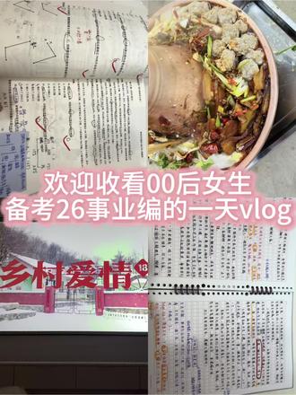 我们太需要一场胜利了
恢复少年心气
只需要一场盛大的 世俗意义上的成功#事业编上岸 #事业编#上岸