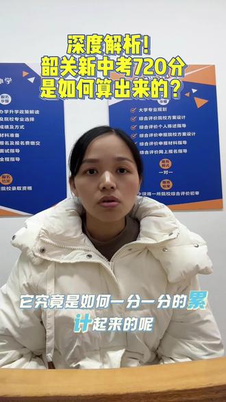 深度解析!韶关新中考720分大揭秘!深度解析!韶关新中考720分大揭秘! 语文、数学、英语、物理、化学、史政、地生、体育,各科分值一目了然!实验操作考试也很关键,错误扣分需谨慎!快来看看你的分数是怎么构成的!#新中考#分数构成#政策#解答