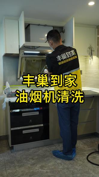 油烟机厚油污别瞎抠,丰巢到家高压冲洗,厨房清爽安全无隐患
#油烟机清洗#油烟机清洗上门#家电清洗#丰巢到家