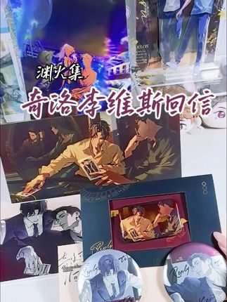 #渊火集 的#奇洛李维斯回信 周边真的超有质感的!属于是越看越上头 #陈挽 #赵生阁