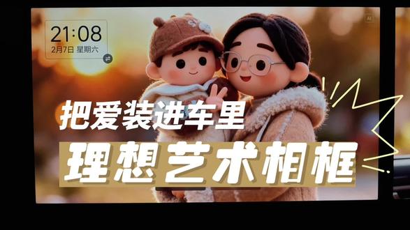 理想车主快冲!8.2更新的艺术相框也太懂浪漫了😭
传家人合照或萌宠照片,AI一键生成专属屏保
开车瞥一眼屏幕,连堵车都忍不住傻笑,通勤直接被治愈
三步搞定超简单,移动的家直接拉满温暖感✨
#理想生活进行时 #把爱装进车里