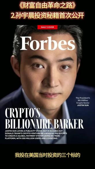 孙宇晨《财富自由革命之路》02:孙宇晨投资秘籍首次
公开#孙宇晨 #财富自由之路 #认知