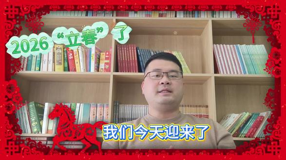 你知道今年的“立春”是几点吗?