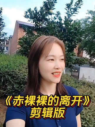 说是爱还是无奈,相爱的日子不在,甜蜜消失千里之外……❤️#赤裸裸的离开#情感 #情感共鸣