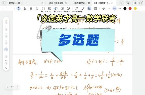 炎德英才高一数学联考多选题。#株洲市 #株洲市二中 #炎德英才