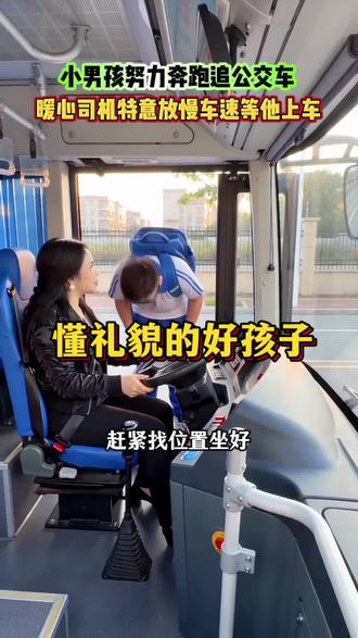 小男孩为了赶公交车努力奔跑,暖心司机特意放慢速度等他上车#儿童乘车安全#暖心公交司机