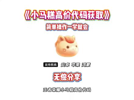 《龙马精选》小马糕高价代码获取教程它来了#小马糕 #小马糕高价 #小马糕999 #王者荣耀小马糕