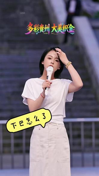 小白牙下巴怎么了 @小白牙的麦通优选 #小白牙的麦通优选的精彩瞬间 15s' 2026.5.18标记#小白牙唱响最美城市贵州毕节#唱响最美城市#天牙海角音你而来