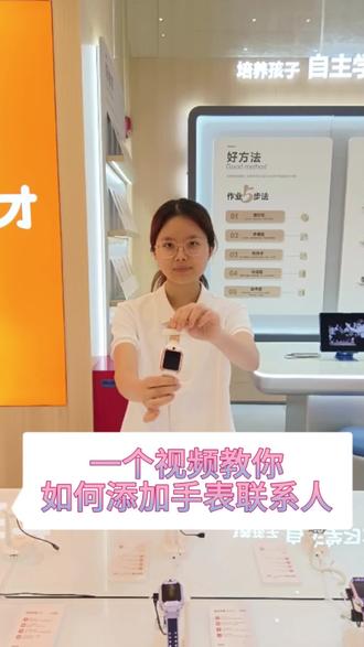 还有家长不知道如何添加手表联系人吗?一个视频告诉你#小天才步步高福利到店#步步高学习机#小天才电话手表#五一