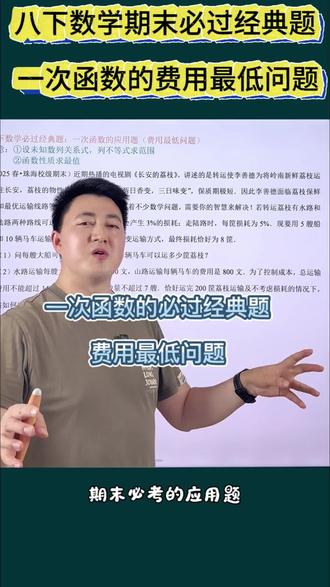 八下数学期末必过经典题:一次函数的费用最低问题#八下数学 #一次函数 #初二数学下册