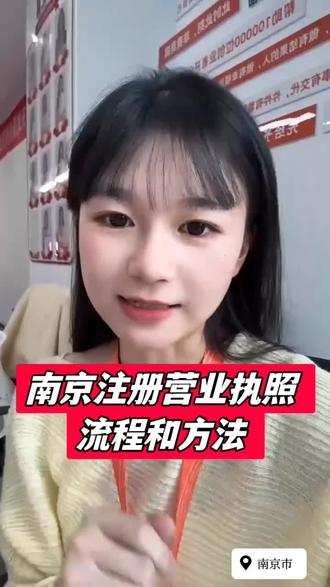 南京注册营业执照流程和方法#南京注册公司 #南京注册营业执照 #南京注册个体户 #南京营业执照 #营业执照怎么办理
