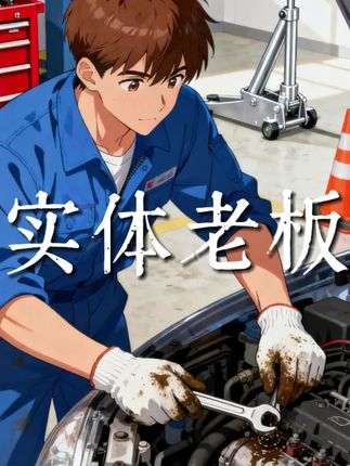 守店日常#守店 #实体老板 #坚持的意义 #汽修人