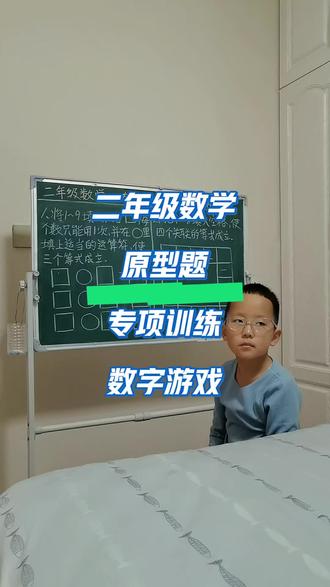 二年级数学原型题专项训练:数字游戏! #数学思维 #每天跟我涨知识 #学霸养成记 #思维训练 #快乐学习快乐成长