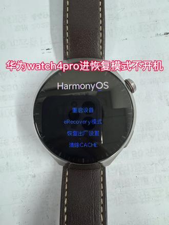 华为watch4pro进恢复模式不开机完美拯救成功#原创视频#手表维修#华为watch4pro #内容过于真实#技术分享
