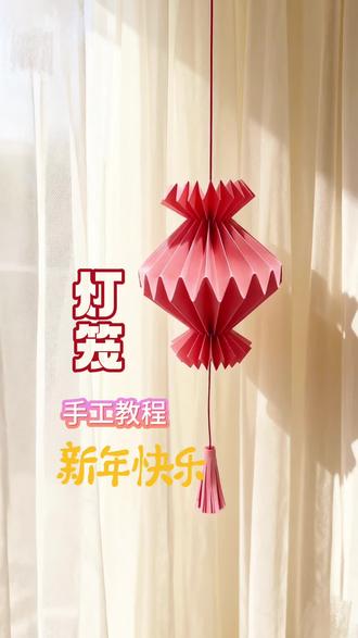 元旦快乐,新年快乐。简单好看的节日灯笼做起来。手工灯笼教程。#灯笼#元旦手工 #元旦 #手工灯笼 #折纸灯笼