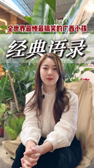 广西人的温柔,全藏在毒舌吐槽里#广西长辈经典语录 #广西人的童年#和经典对话 #广西人#广西dou知道