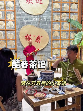 藏在万寿宫里面的小茶馆,花几十块待一下午#醋巷茶馆 #寻味烟火气 #赞点优选 #城市里的烟火气 #南昌打卡