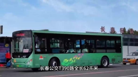 往返长春~公主岭,就选T390 #城际公交