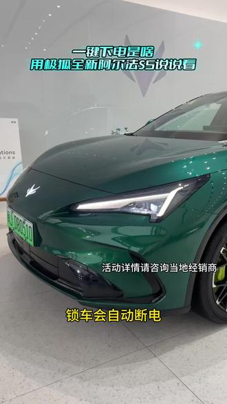 一键下电是啥?用极狐全新阿尔法S5说说看。#极狐全新阿尔法S5律动上市#AI高性能宽体轿跑#26年新能源补贴#纯电增程比油低#马上有吉马上有福