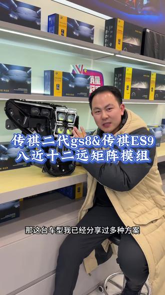 传祺二代gs8,传祺ES9车灯升级方案。十二矩阵模组大灯,实现八近光十二远光#郑州光普车灯 #传祺gs8车灯升级 #传祺es9车灯升级 #矩阵模组大灯 #二代传祺gs8改灯