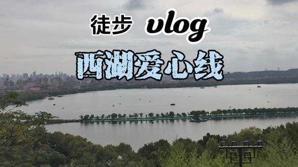 给西湖比个心#户外徒步登山 #上热门🔥 #西湖爱心线 #创作者小助手